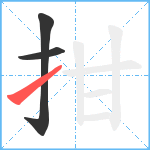 拑笔顺分解图片3