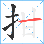 拑笔顺分解图片4