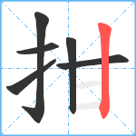 拑笔顺分解图片6