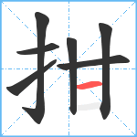 拑笔顺分解图片7