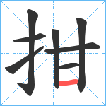 拑笔顺分解图片8