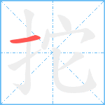 拕笔顺分解图片1