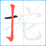 拕笔顺分解图片2