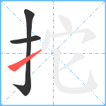拕笔顺分解图片3