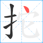 拕笔顺分解图片4