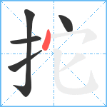 拕笔顺分解图片5