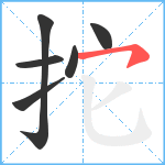 拕笔顺分解图片6
