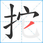 拕笔顺分解图片7