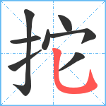 拕笔顺分解图片8