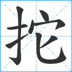 拕笔顺分解图片9