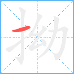 拗笔顺分解图片1