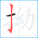 拗笔顺分解图片2