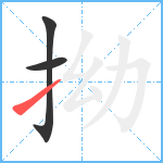 拗笔顺分解图片3