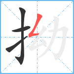 拗笔顺分解图片4