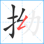 拗笔顺分解图片5