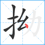 拗笔顺分解图片6