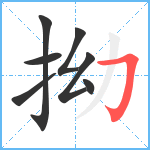 拗笔顺分解图片7