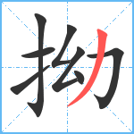 拗笔顺分解图片8