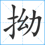 拗笔顺分解图片9