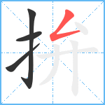 拚笔顺分解图片4