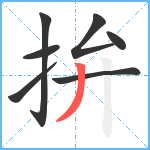 拚笔顺分解图片7