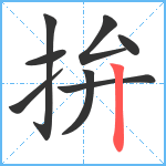 拚笔顺分解图片8