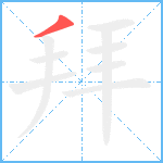 拜笔顺分解图片1