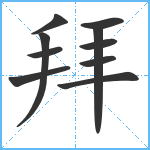 拜笔顺分解图片10