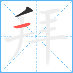 拜笔顺分解图片2