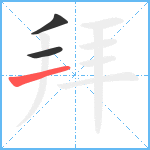 拜笔顺分解图片3