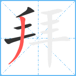 拜笔顺分解图片4