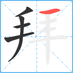 拜笔顺分解图片5