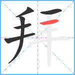 拜笔顺分解图片6