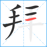 拜笔顺分解图片7