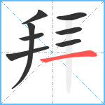 拜笔顺分解图片8