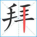 拜笔顺分解图片9