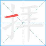 拝笔顺分解图片1