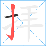 拝笔顺分解图片2