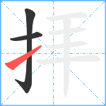 拝笔顺分解图片3