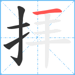 拝笔顺分解图片4
