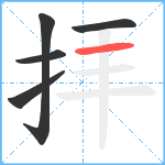 拝笔顺分解图片5