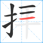 拝笔顺分解图片6