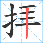 拝笔顺分解图片8