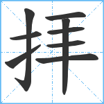 拝笔顺分解图片9