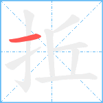 拞笔顺分解图片1