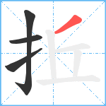 拞笔顺分解图片4