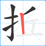拞笔顺分解图片5