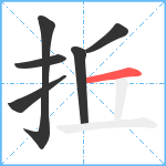 拞笔顺分解图片6