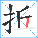 拞笔顺分解图片7