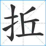 拞笔顺分解图片9